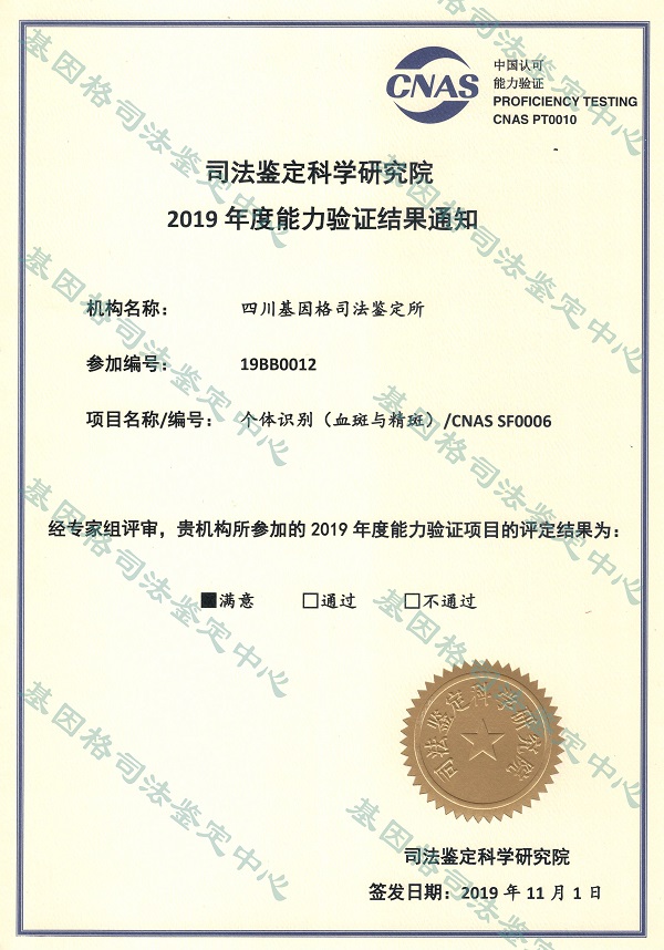个体识别(血斑与精斑)能力验证证书